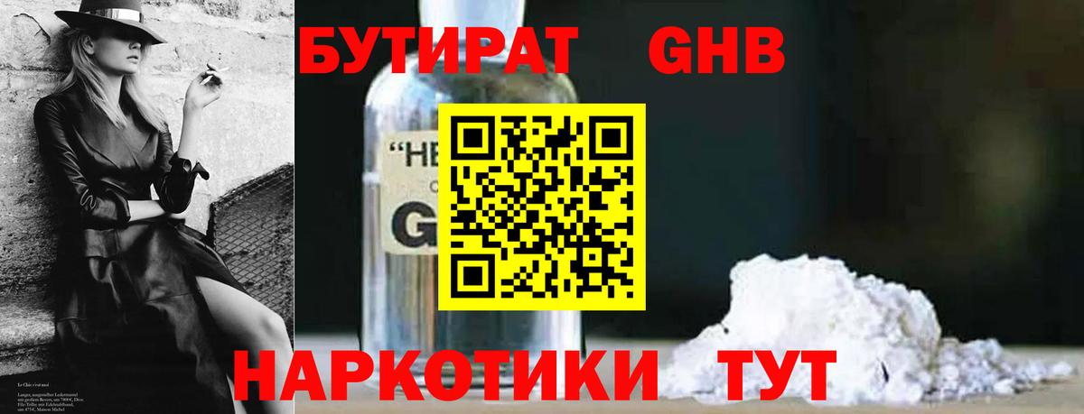 БУТИРАТ оксибутират Дзержинский
