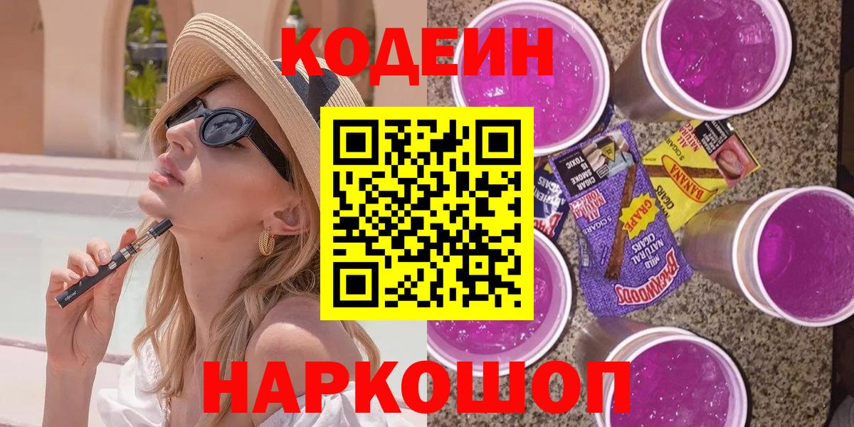 Дзержинский  Кодеин напиток Lean (лин)  Вход с VPN 